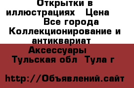 Открытки в иллюстрациях › Цена ­ 600 - Все города Коллекционирование и антиквариат » Аксессуары   . Тульская обл.,Тула г.